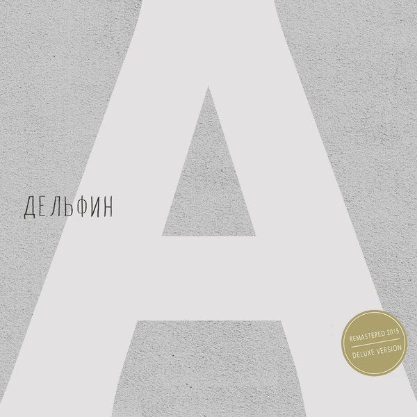 Андрей (Deluxe Edition) [Remastered 2015]