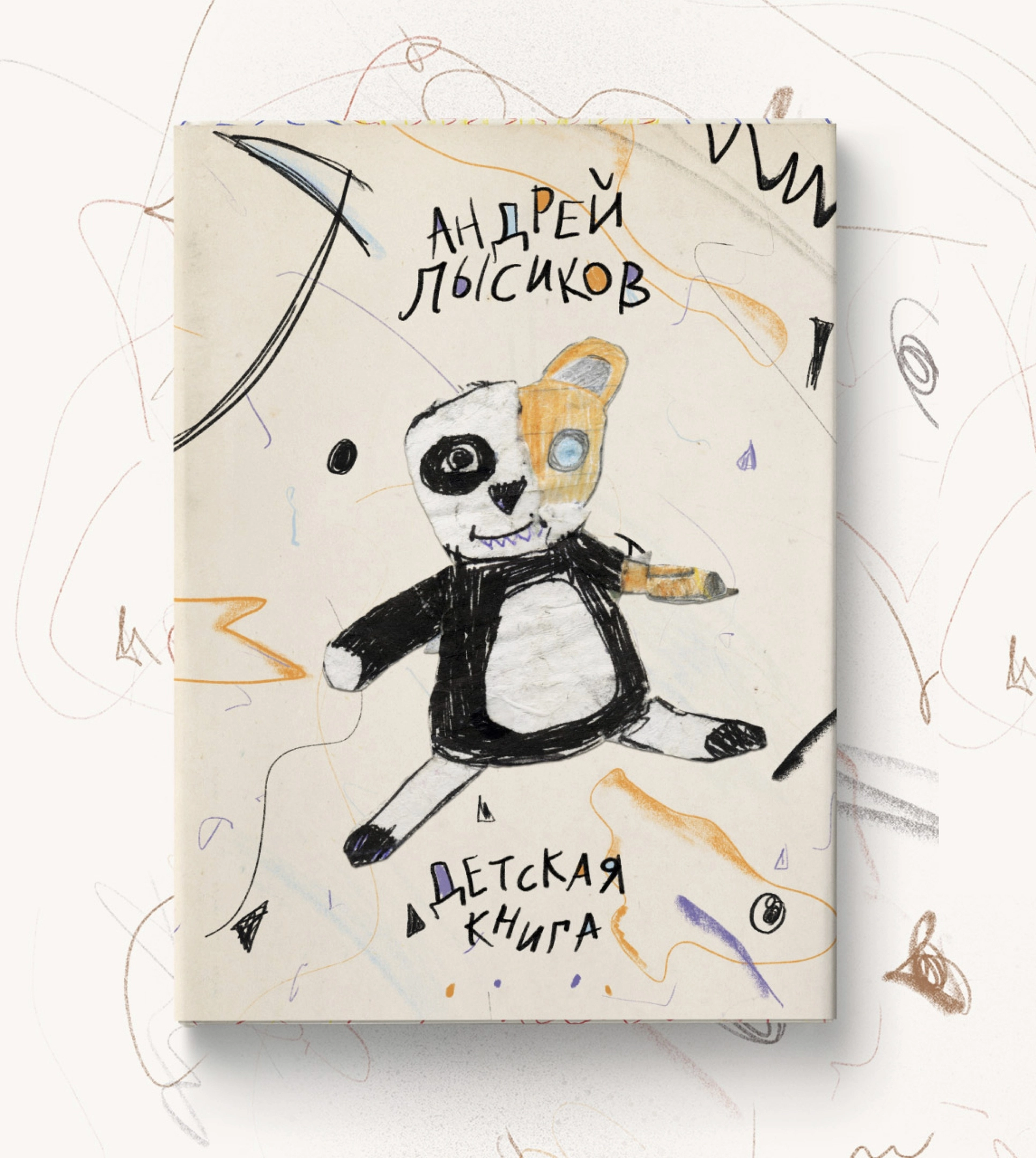 Андрей Лысиков - Детская книга