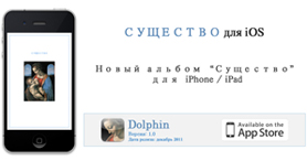 Дельфин - Существо для iPhone и iPad